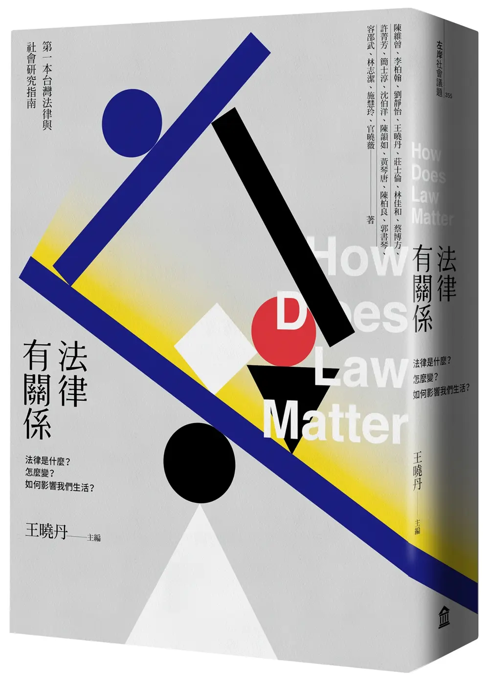 法律有關係: 法律是什麼? 怎麼變? 如何影響我們生活?