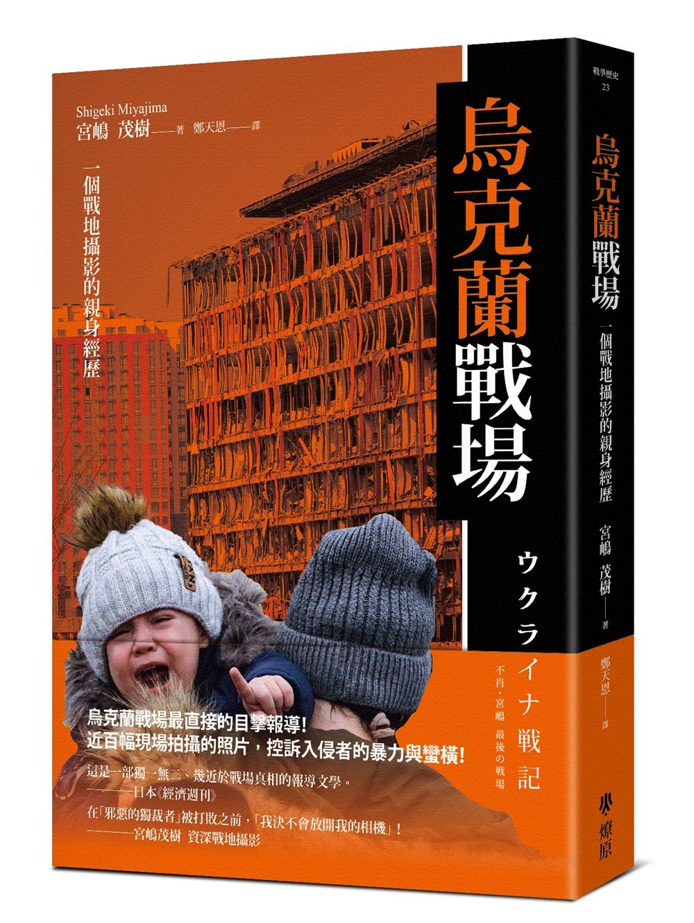 烏克蘭戰場: 一個戰地攝影的親身經歷
