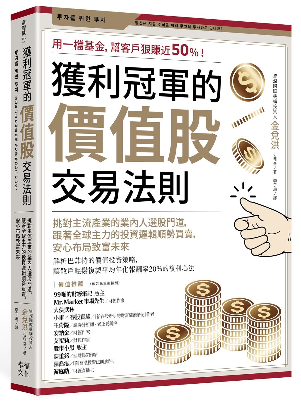 獲利冠軍的價值股交易法則: 挑對主流產業的業內人選股門道, 跟著全球主力的投資邏輯順勢買賣, 安心布局致富未來