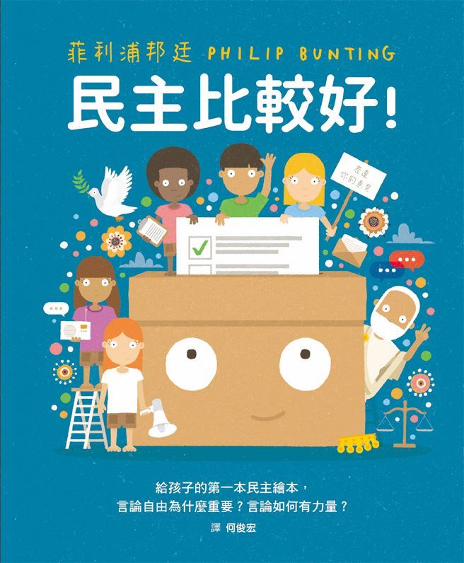 民主比較好!