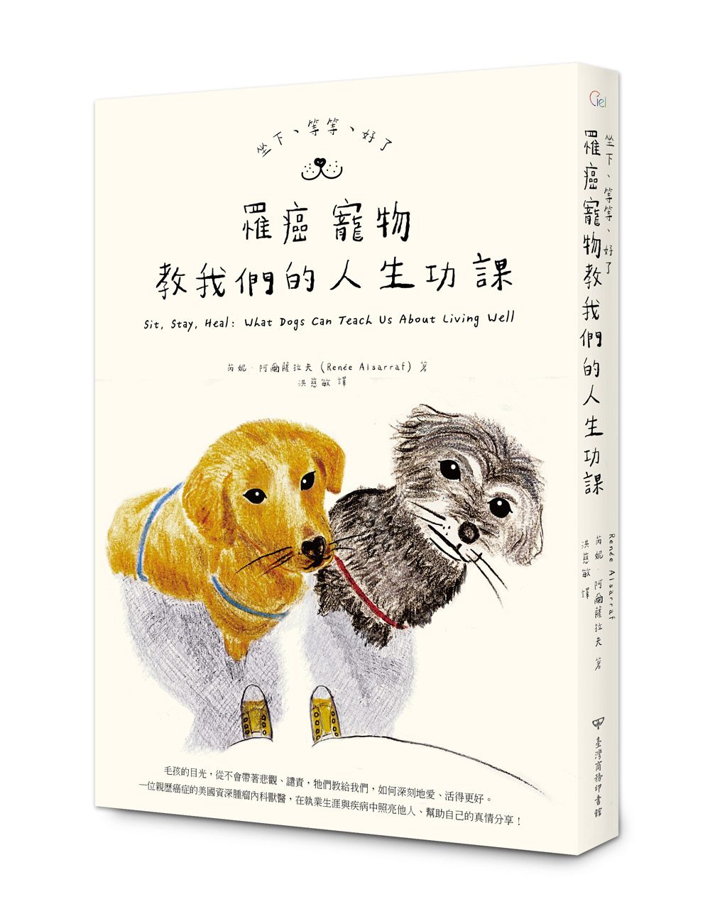 坐下、等等、好了: 罹癌寵物教我們的人生功課