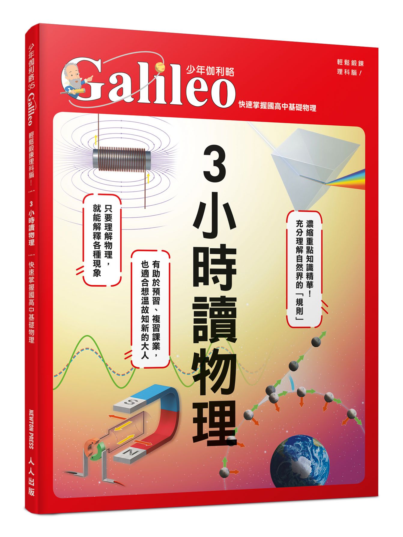 3小時讀物理: 快速掌握國高中基礎物理