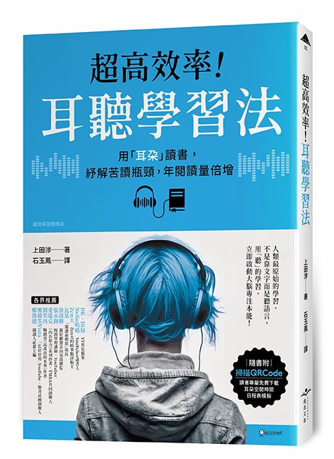 超高效率! 耳聽學習法: 用耳朵讀書, 紓解苦讀瓶頸, 年閱讀量倍增 (附時間日程表電子模板)