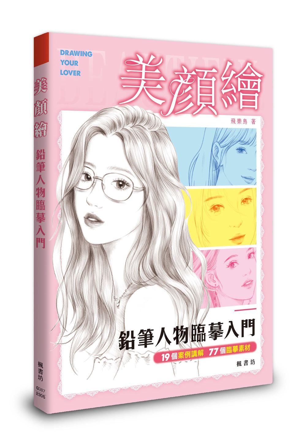 美顏繪: 鉛筆人物臨摹入門