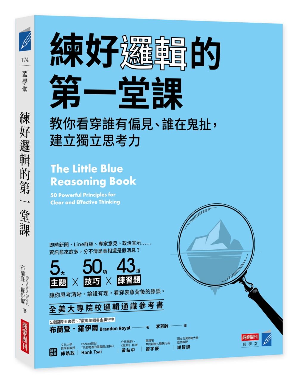 練好邏輯的第一堂課: 教你看穿誰有偏見、誰在鬼扯, 建立獨立思考力