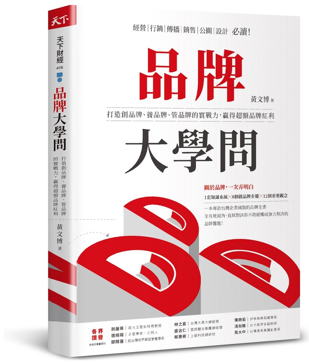 品牌大學問: 打造創品牌、養品牌、管品牌的實戰力, 贏得超額品牌紅利