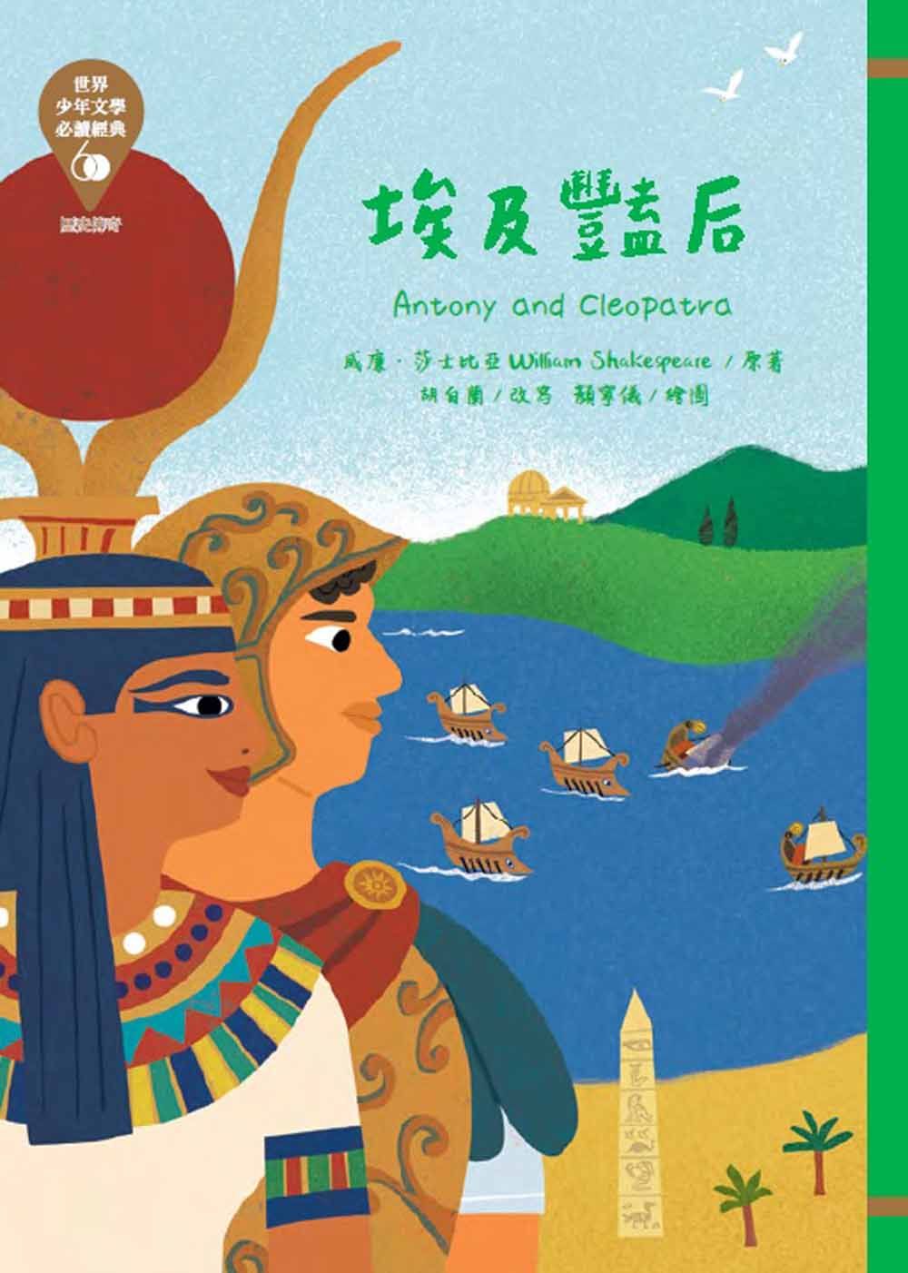 世界少年文學必讀經典60: 埃及豔后