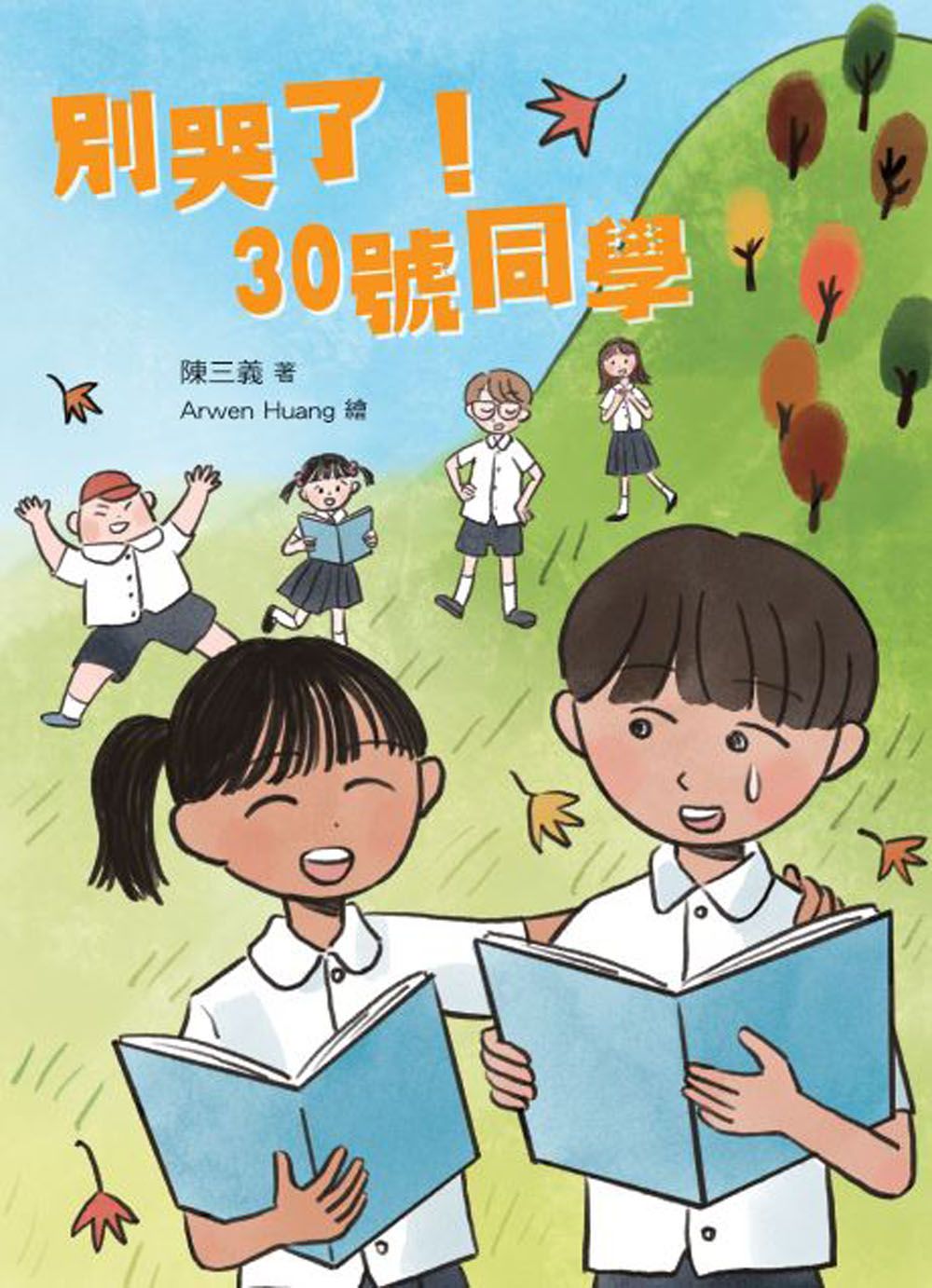 別哭了! 30號同學