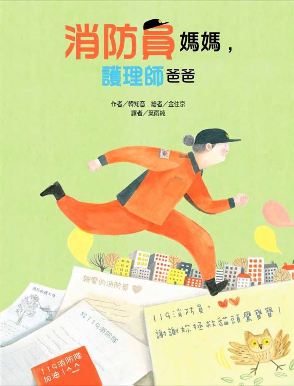 消防員媽媽, 護理師爸爸
