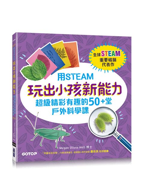 用STEAM玩出小孩新能力: 超級精彩有趣的50+堂戶外科學課