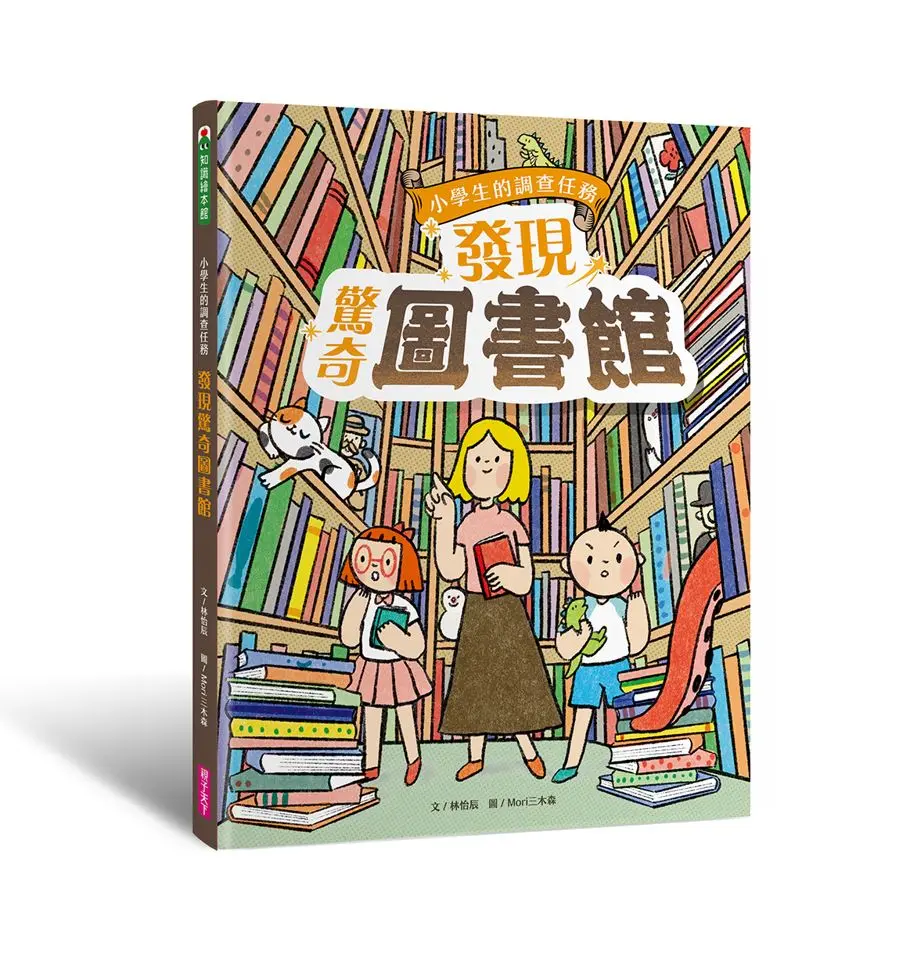 小學生的調查任務: 發現驚奇圖書館