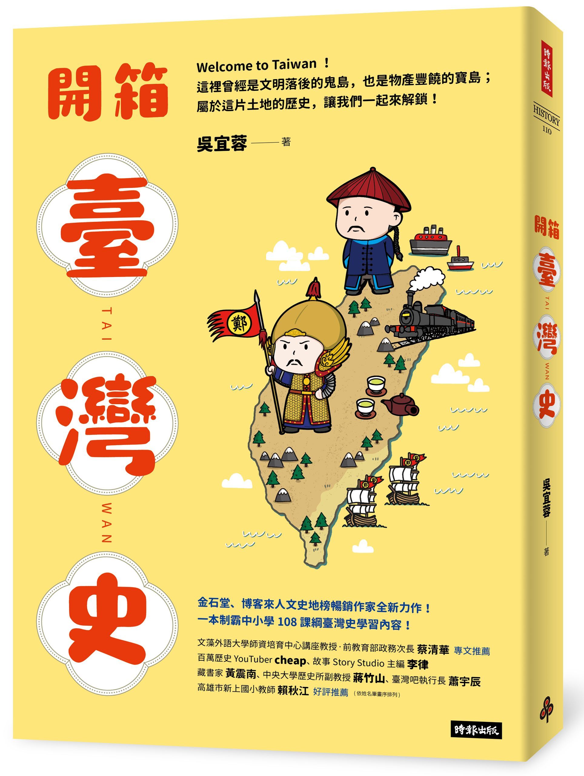 開箱臺灣史: 一本制霸中小學108課綱臺灣史學習內容!