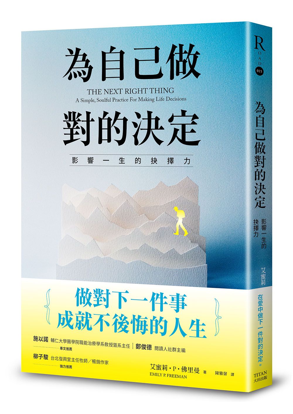 為自己做對的決定: 影響一生的抉擇力