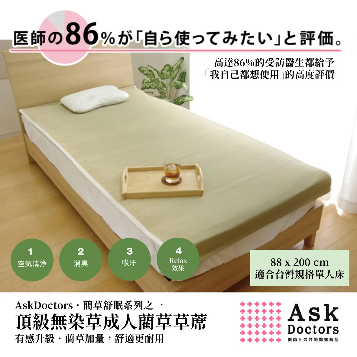 IKEHIKO 頂級藺草蓆AskDoctors 白色棉麻布 88x200cm
