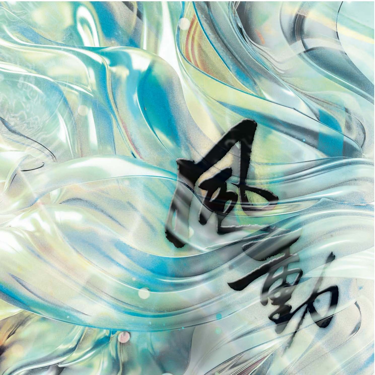 風動