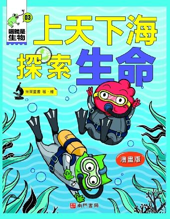 這就是生物 3: 上天下海探索生命 (漫畫版)