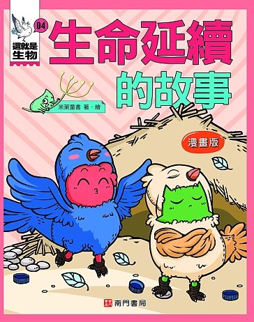 這就是生物 4: 生命延續的故事 (漫畫版)