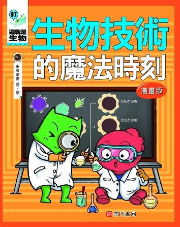 這就是生物 7: 生物技術的魔法時刻 (漫畫版)