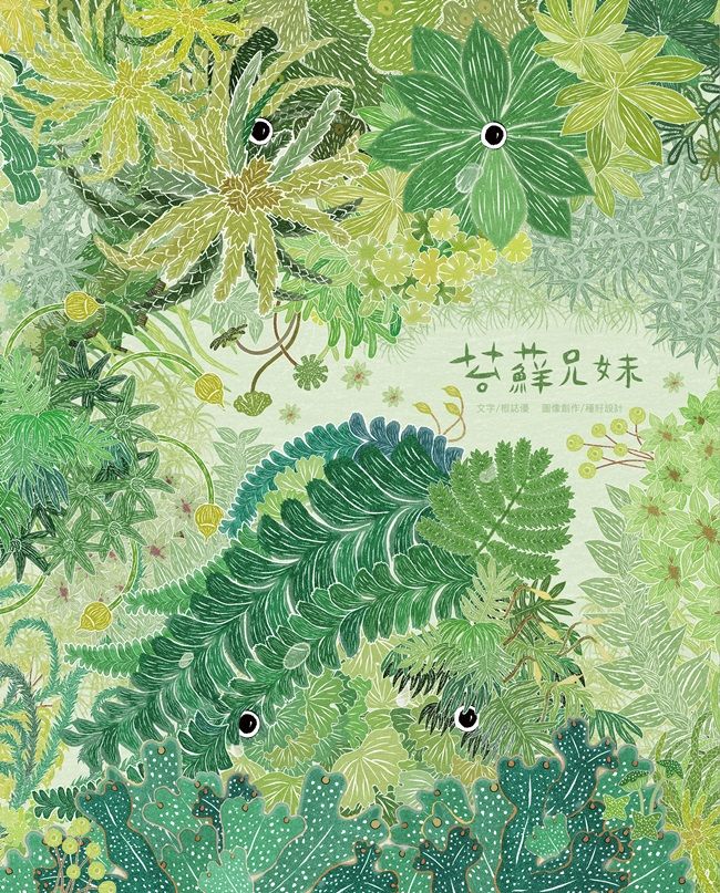 苔蘚兄妹