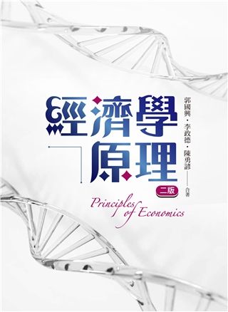 經濟學原理 (2023/第2版)