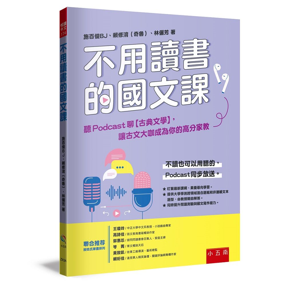 不用讀書的國文課: 聽Podcast聊古典文學, 讓古文大咖成為你的高分家教