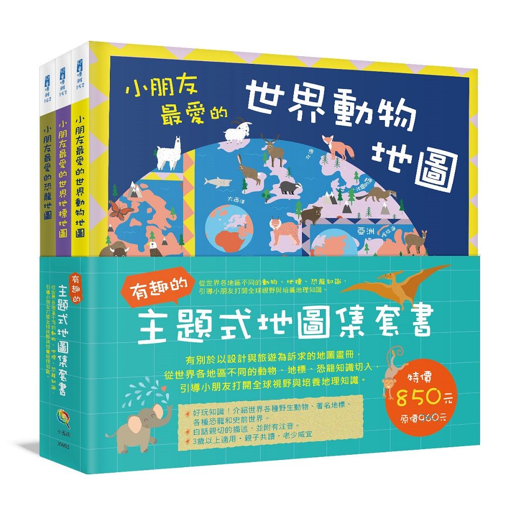 有趣的主題式地圖集套書: 從世界各地區不同的動物、地標、恐龍知識, 引導小朋友打開全球視野與培養地理知識 (3冊合售)