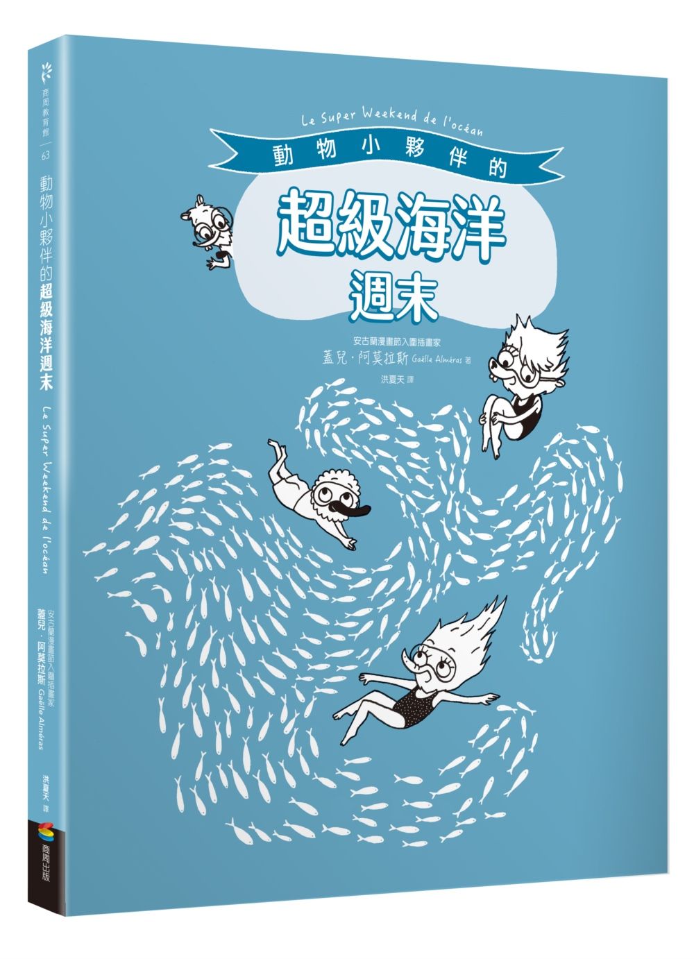動物小夥伴的超級海洋週末 (附藍鯨與海底世界精彩全景拉頁)
