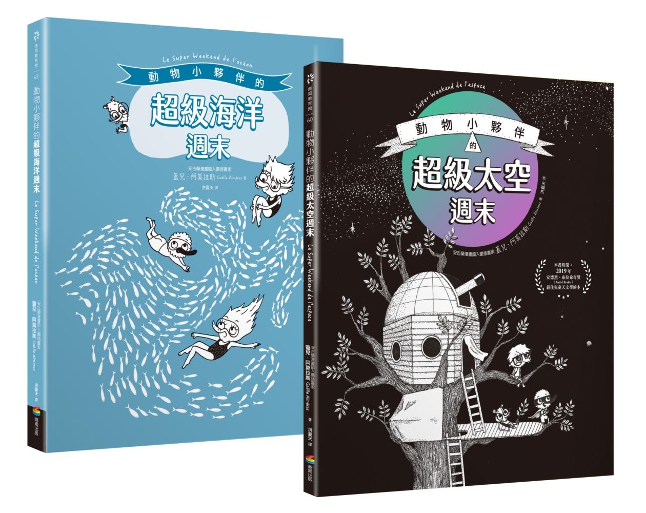 動物小夥伴的超級週末套書組: 太空篇+海洋篇 (2冊合售)