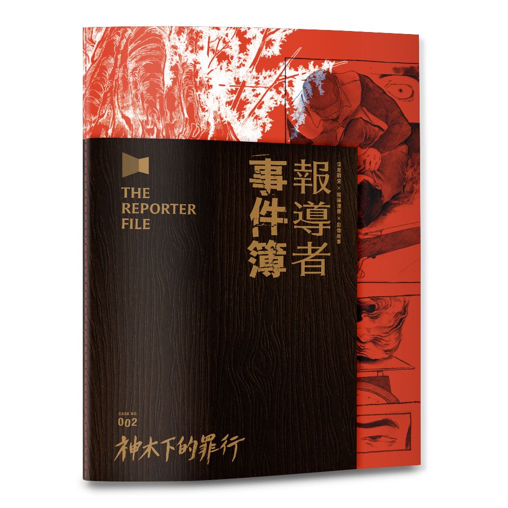 報導者事件簿002: 神木下的罪行