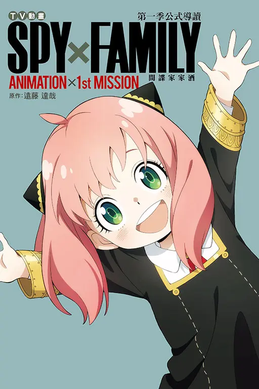 SPY×FAMILY間諜家家酒第一季公式導讀ANIMATION x 1st MISSION (全)