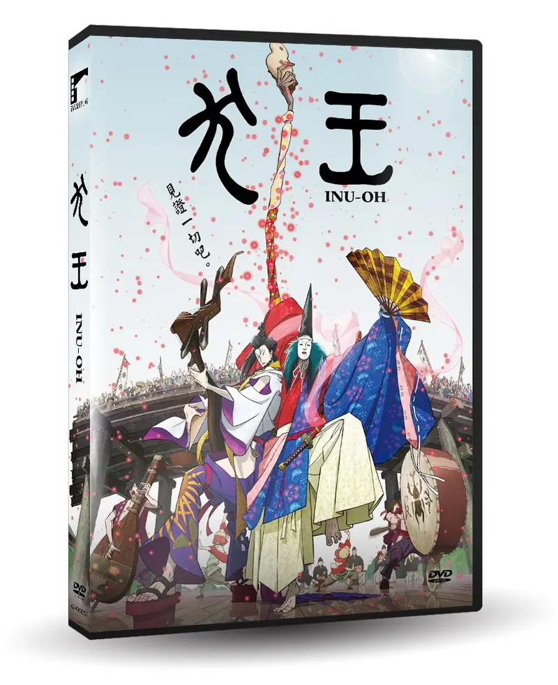 犬王 (DVD)
