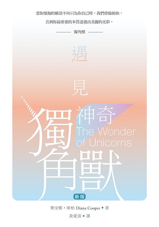 遇見神奇獨角獸 (第3版)