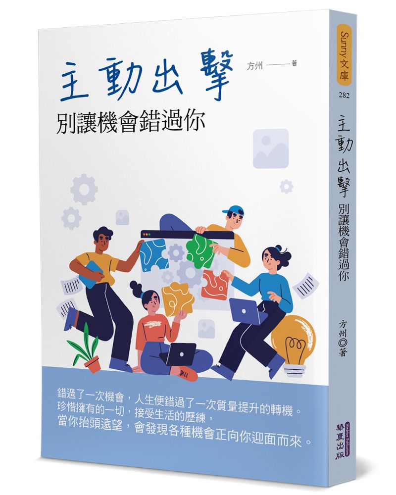 主動出擊: 別讓機會錯過你