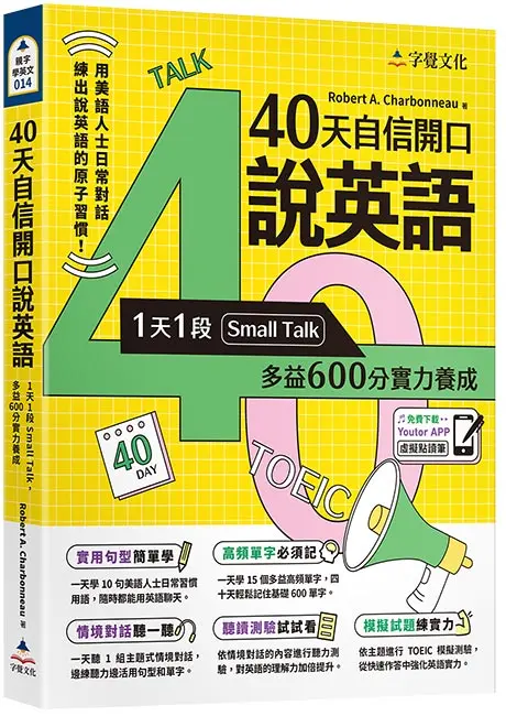 40天自信開口說英語: 1天1段Small Talk, 多益600分實力養成 (附Youtor App內含VRP虛擬點讀筆)