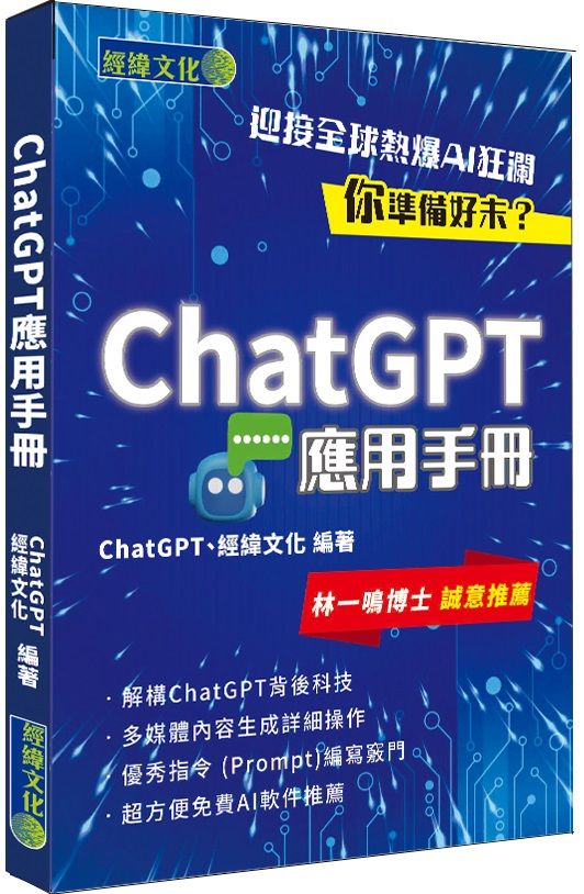 ChatGPT應用手冊