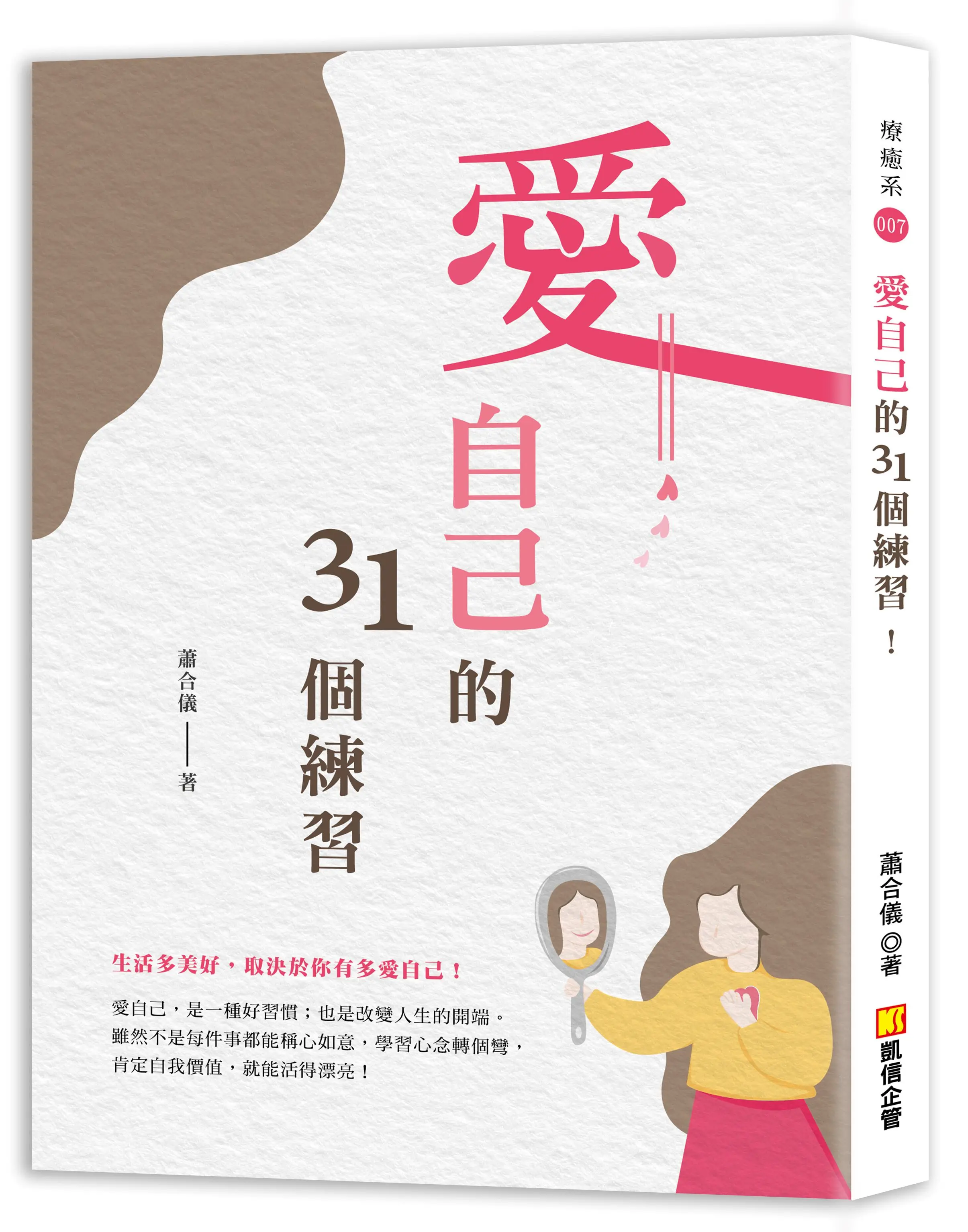 愛自己的31個練習