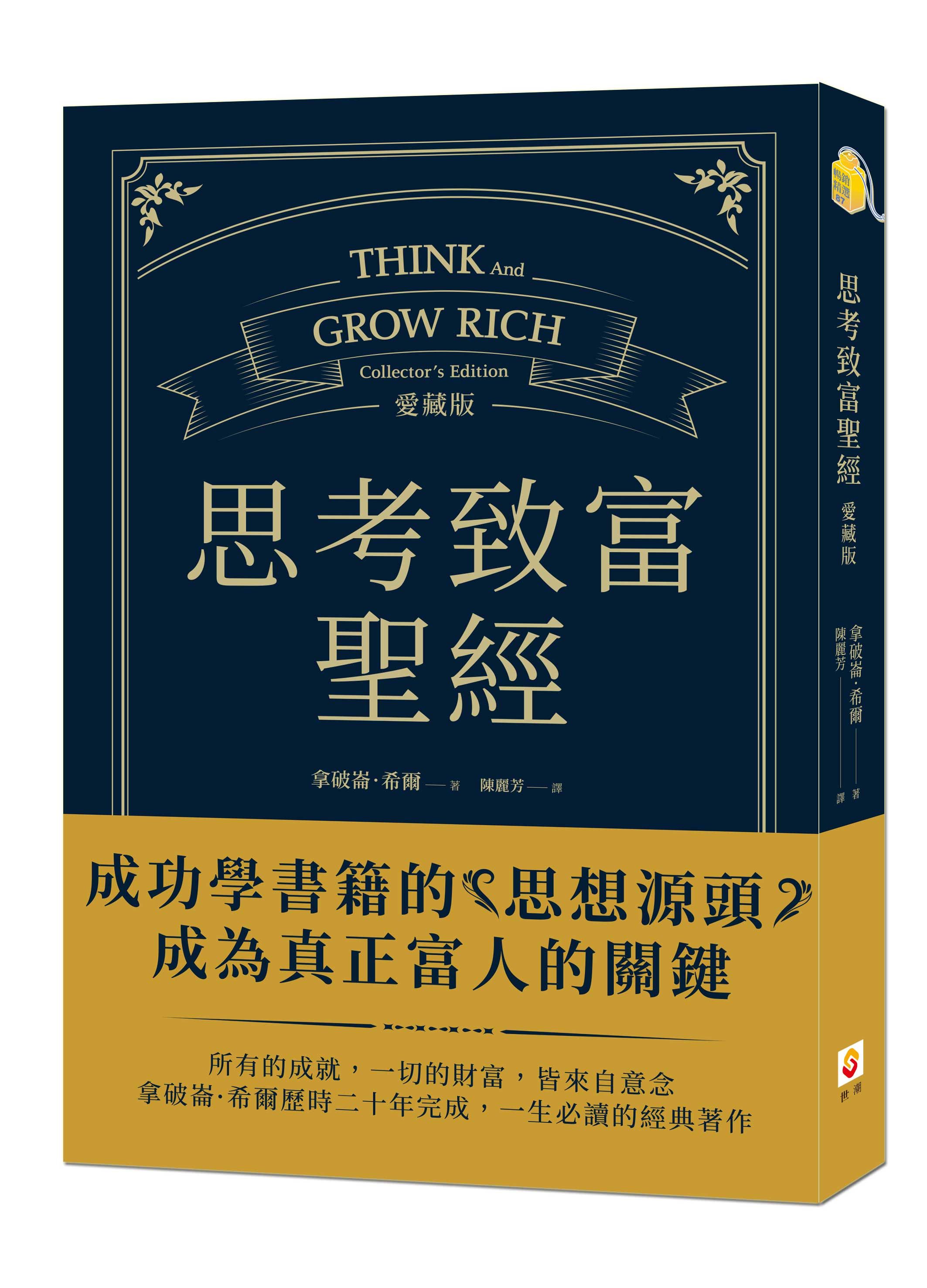 思考致富聖經 (愛藏版)