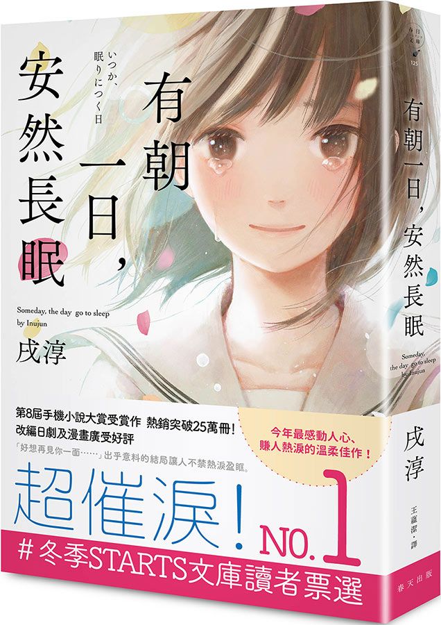 有朝一日, 安然長眠