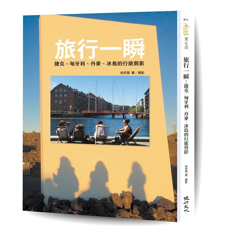 旅行一瞬: 捷克、匈牙利、丹麥、冰島的行旅剪影