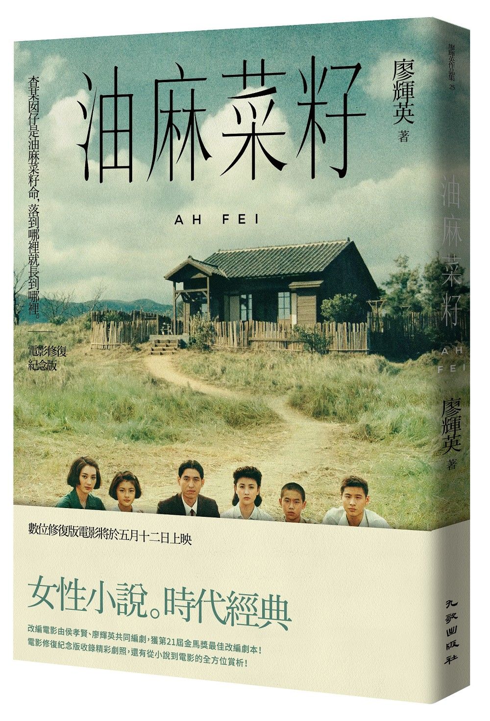 油麻菜籽 (電影修復紀念版)