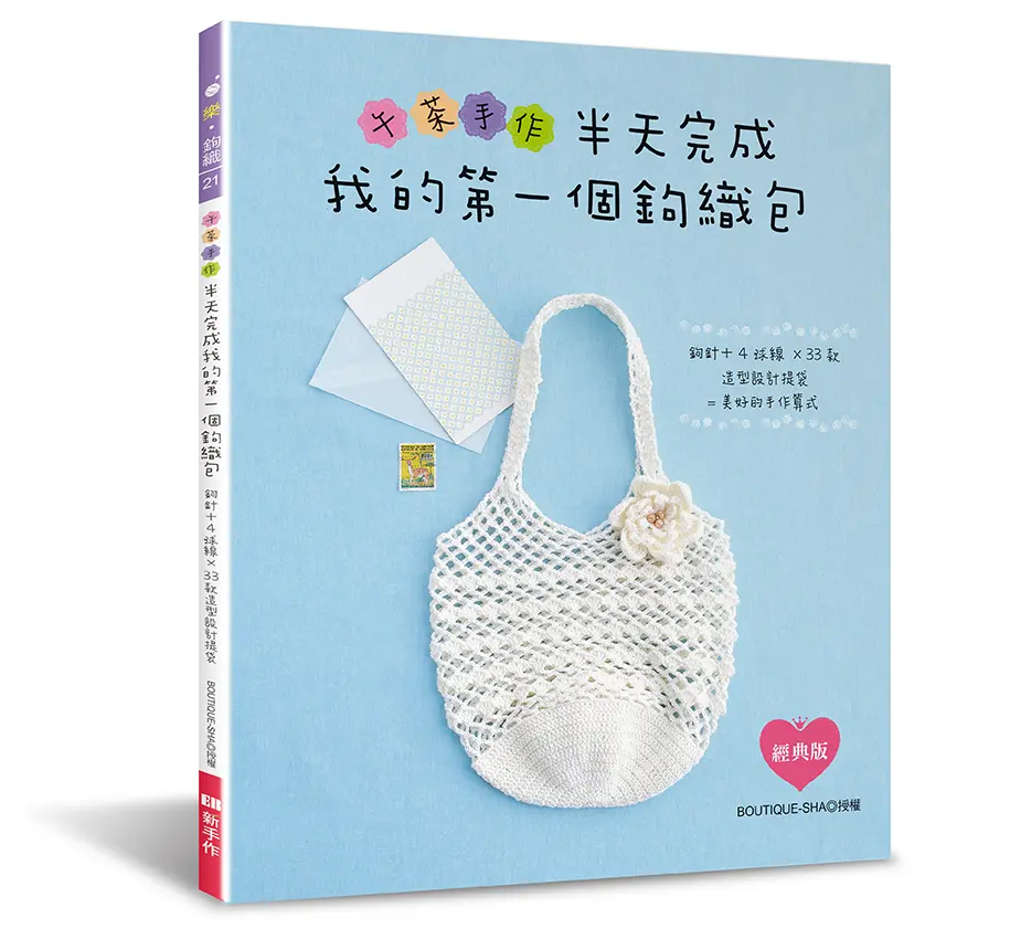 午茶手作: 半天完成我的第一個鉤織包 (經典版)