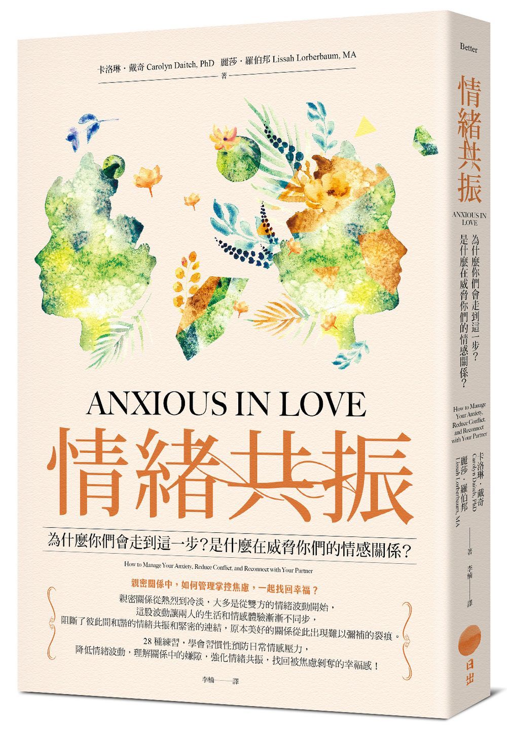 情緒共振: 為什麼你們會走到這一步? 是什麼在威脅你們的情感關係? (第2版)