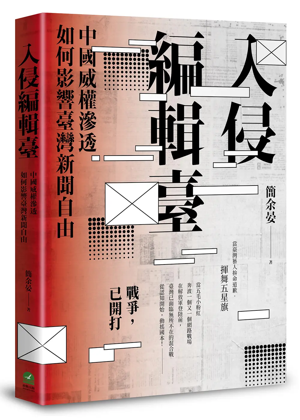 入侵編輯臺: 中國威權滲透如何影響臺灣新聞自由
