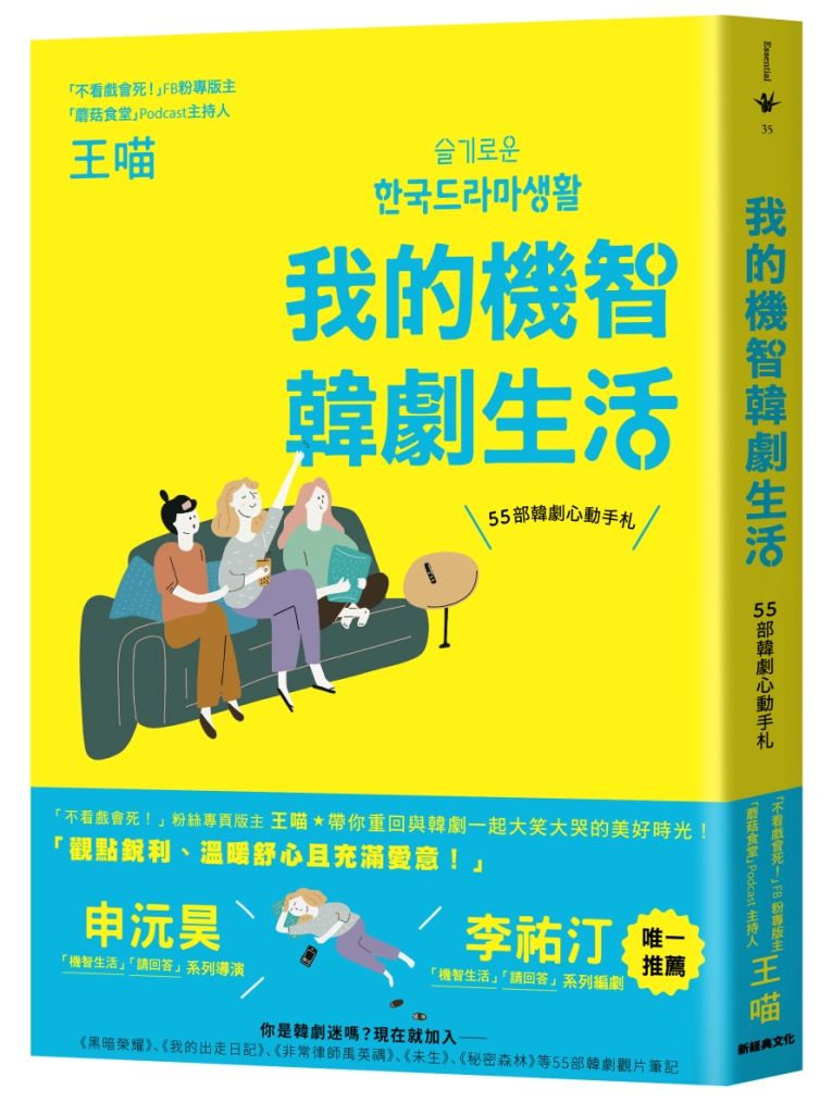 我的機智韓劇生活: 55部韓劇心動手札