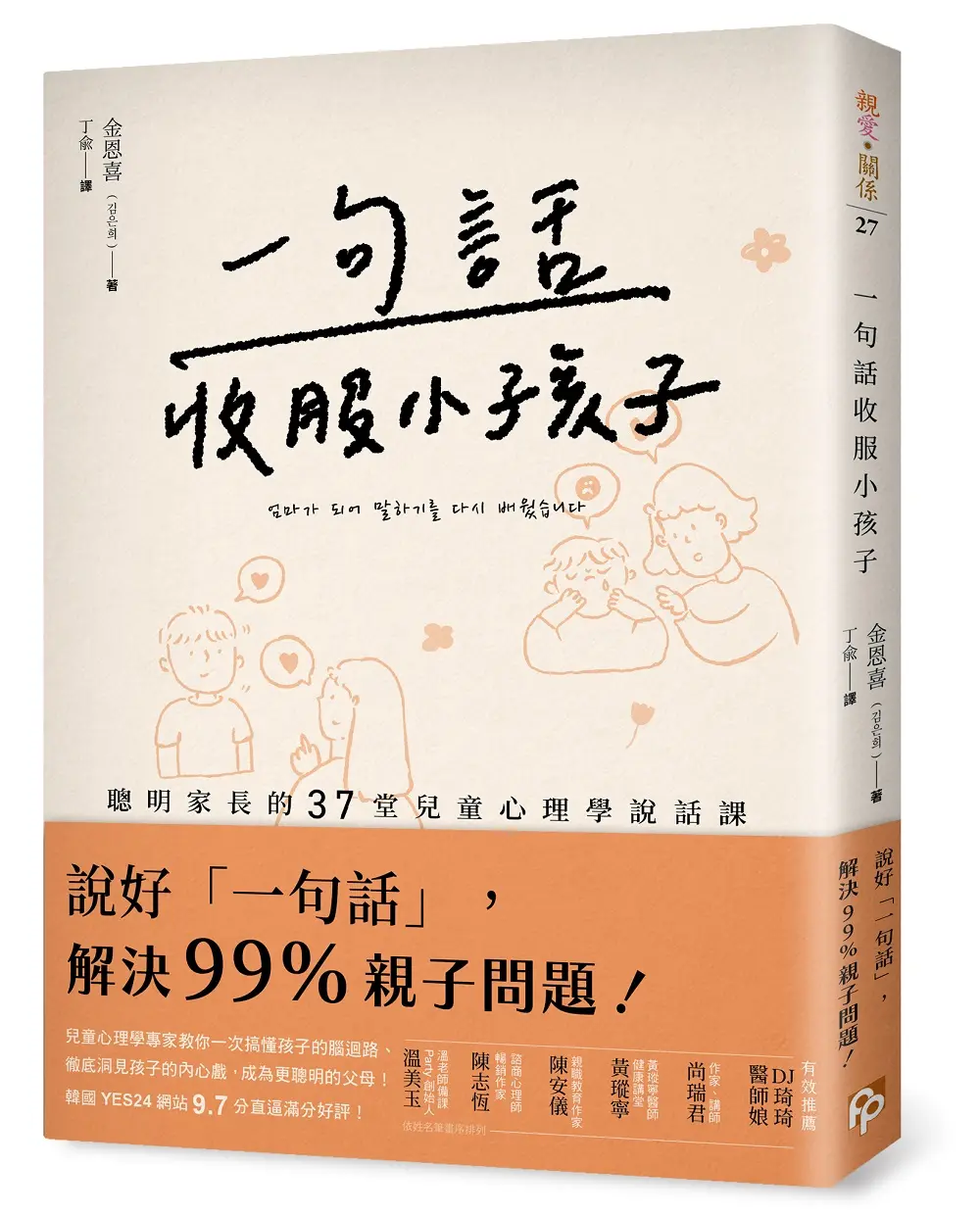 一句話收服小孩子: 聰明家長的37堂兒童心理學說話課! 說好一句話, 解決99%親子問題!