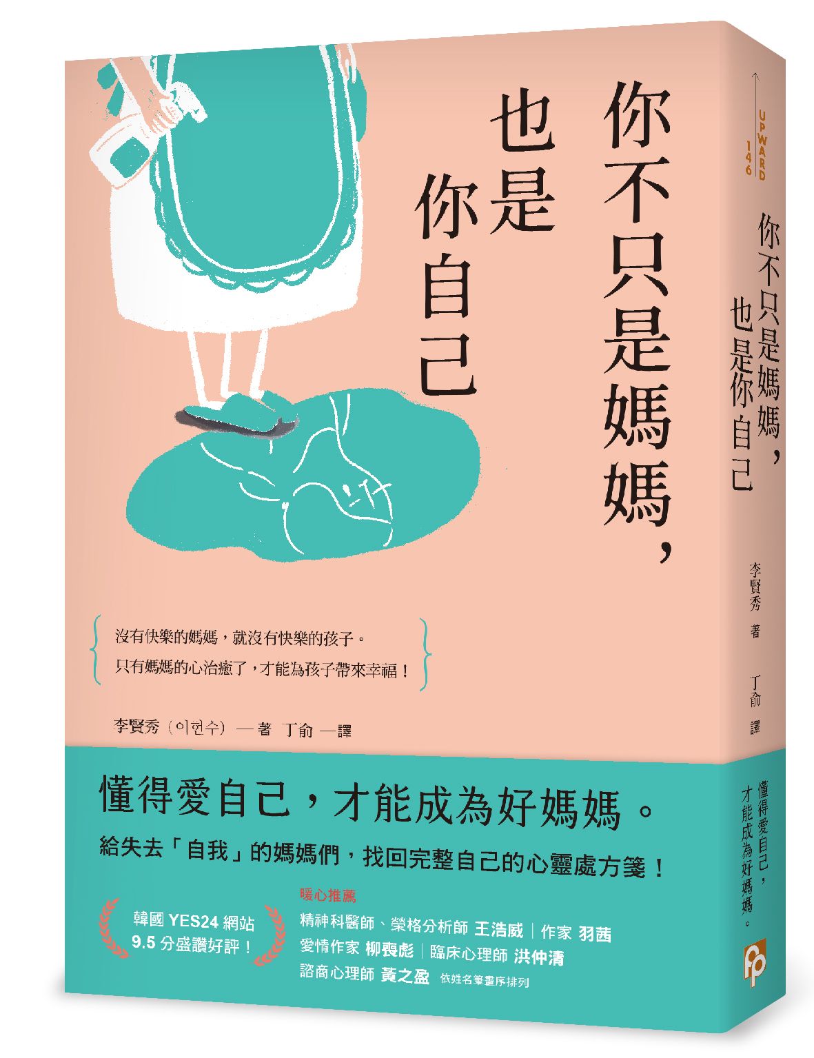 你不只是媽媽, 也是你自己: 給失去自我的媽媽們, 找回完整自己的心靈處方箋!