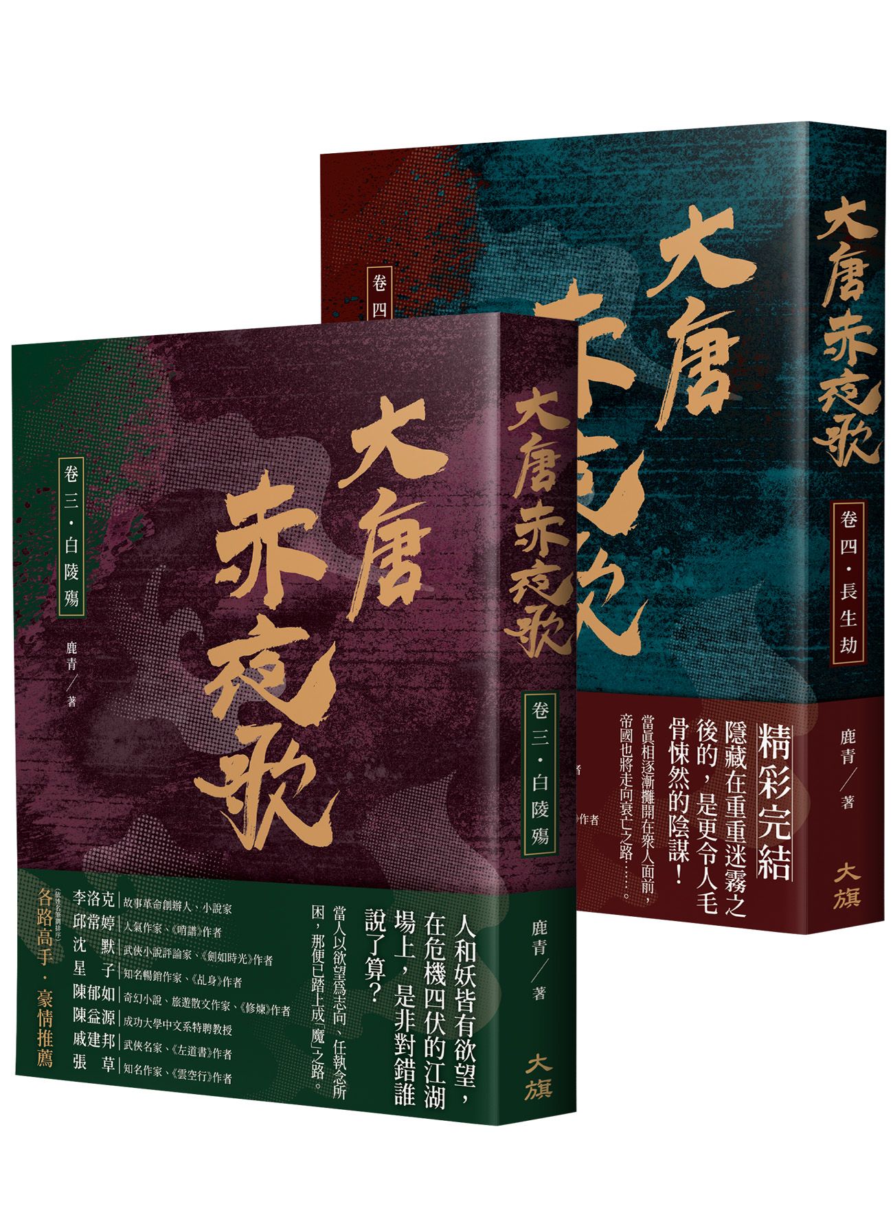 大唐赤夜歌 第二部套書 (2冊合售)
