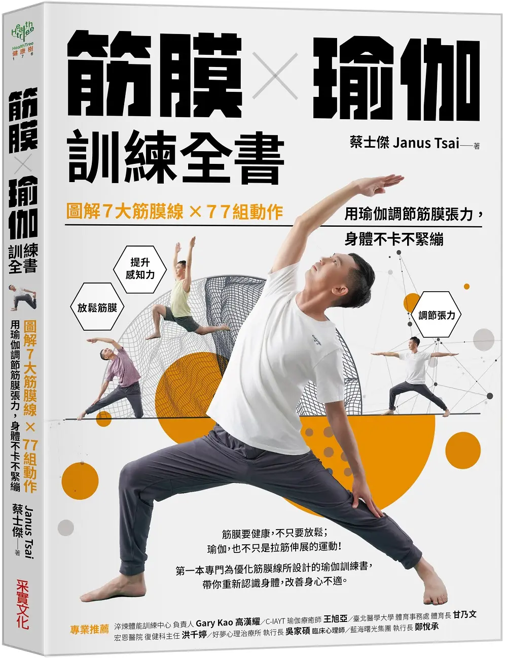筋膜x瑜伽訓練全書: 圖解7大筋膜線x77組動作, 用瑜伽調節筋膜張力, 身體不卡不緊繃