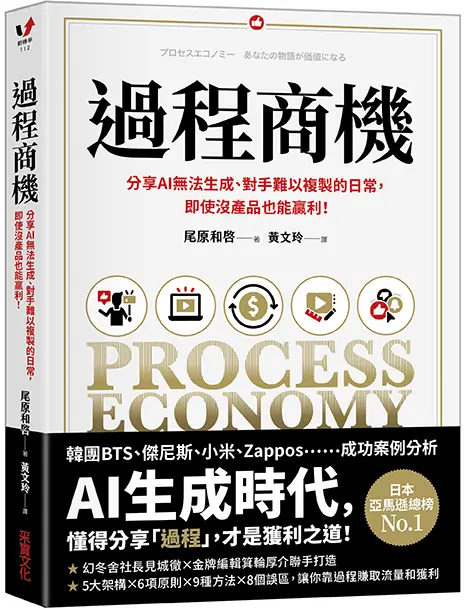 過程商機: 分享AI無法生成、對手難以複製的日常, 即使沒產品也能贏利!