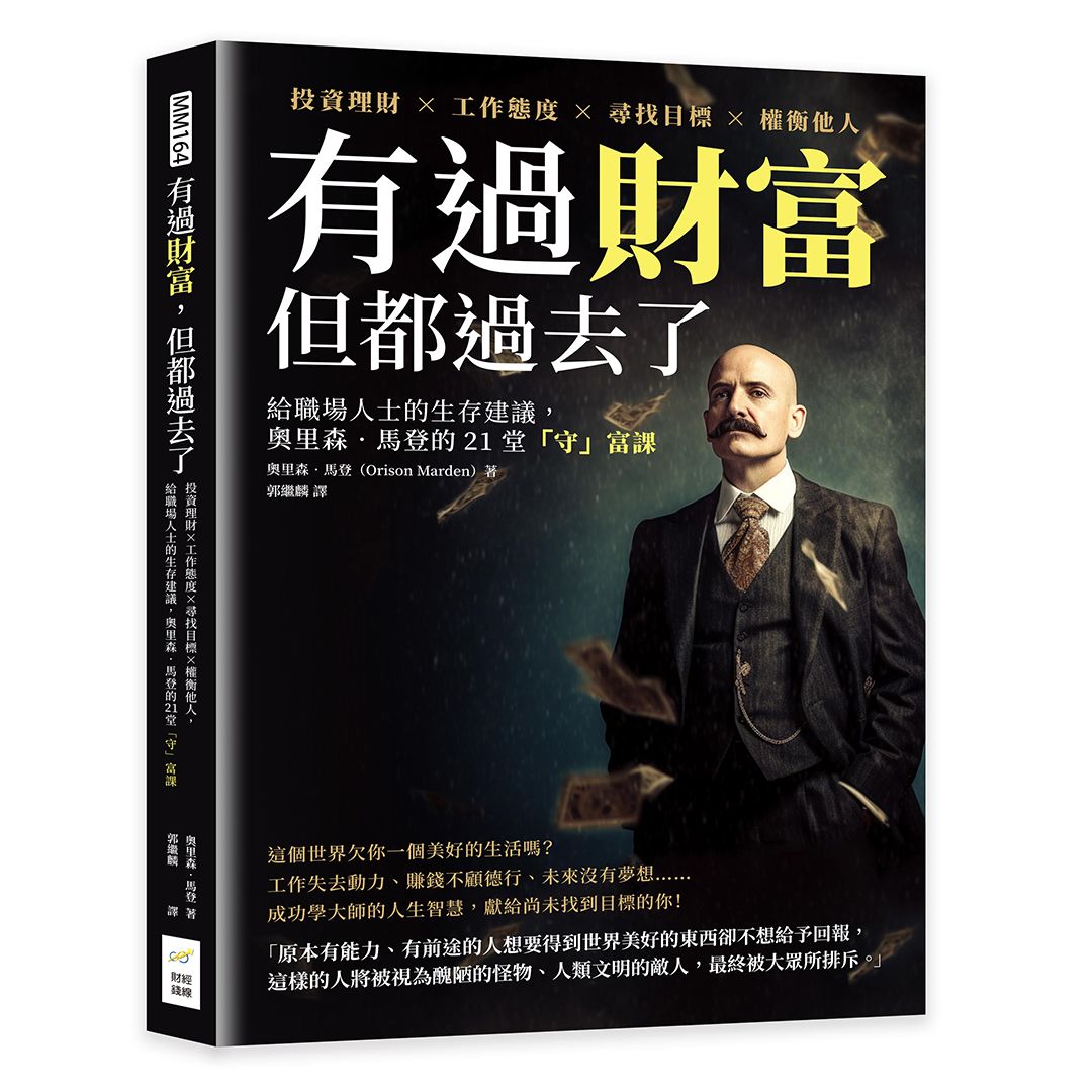 有過財富, 但都過去了: 投資理財×工作態度×尋找目標×權衡他人, 給職場人士的生存建議, 奧里森．馬登的21堂守富課